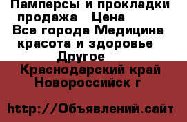 Памперсы и прокладки продажа › Цена ­ 300 - Все города Медицина, красота и здоровье » Другое   . Краснодарский край,Новороссийск г.